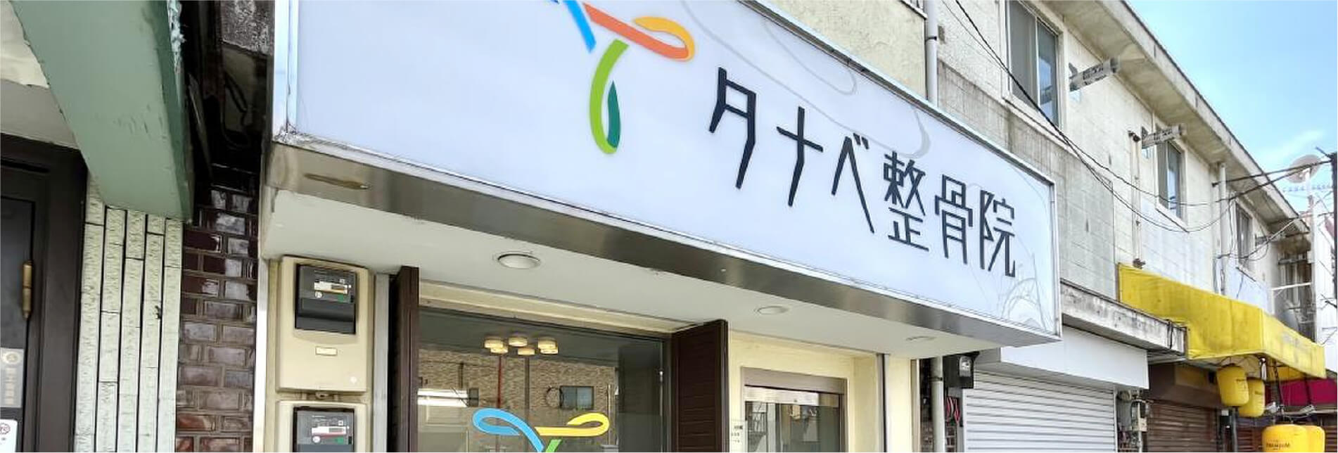 タナベ整骨院