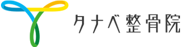 タナベ整骨院